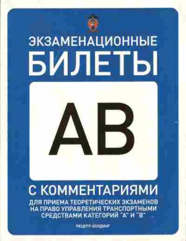 Книга Экзаменационные билеты АВ с комментариями 2014, 39-3, Баград.рф